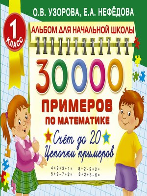 cover image of 30 000 примеров по математике. 1 класс. Счет до 20. Цепочки примеров